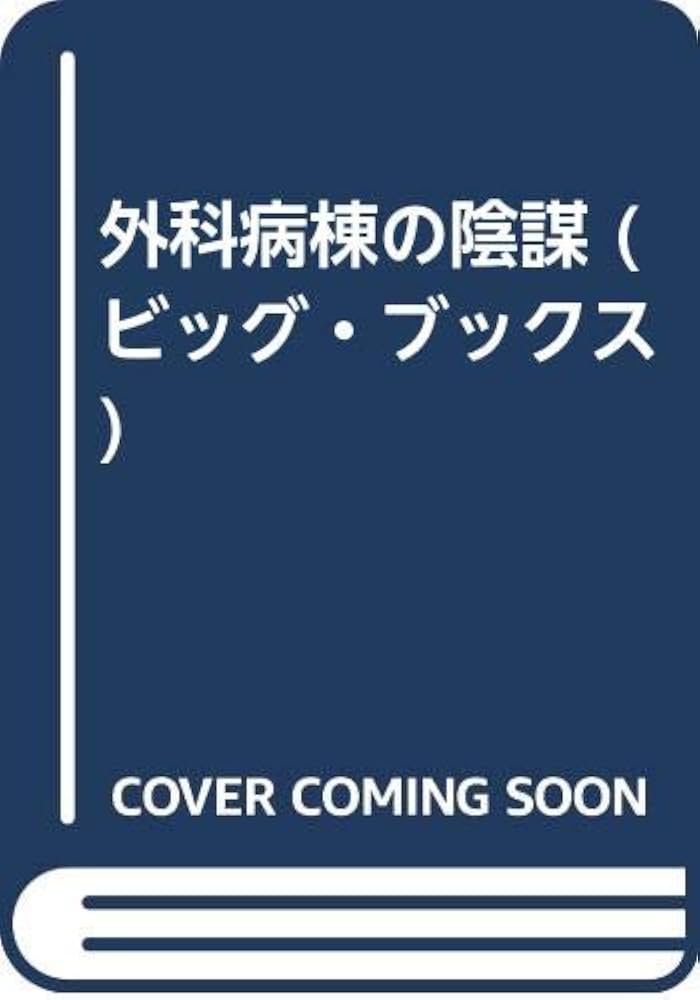 【中古】 外科病棟の陰謀/青樹社（文京区）/井口民樹 中古】 外科病棟の陰謀/青樹社（文京区）/井口民樹